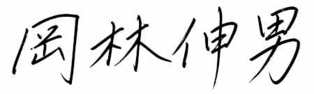 代表取締役の署名